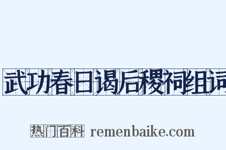 武功春日谒后稷祠组词是什么意思的图片